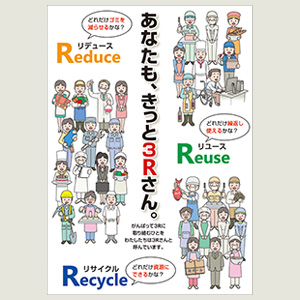 3R推進ポスター