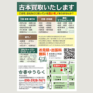 古書ゆうらく様チラシ